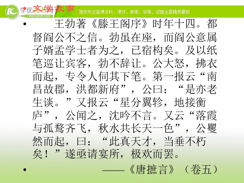 广东专用 语文粤教版选修之唐宋散文选读《秋日登洪府滕王阁饯别序.ppt_第2页