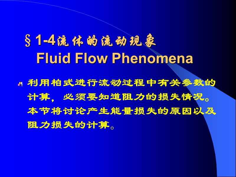 流体的流动现象-lecture_3.ppt_第1页