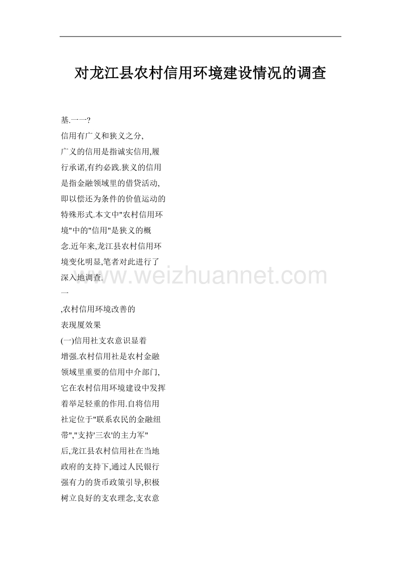 对龙江县农村信用环境建设情况的调查.doc_第1页