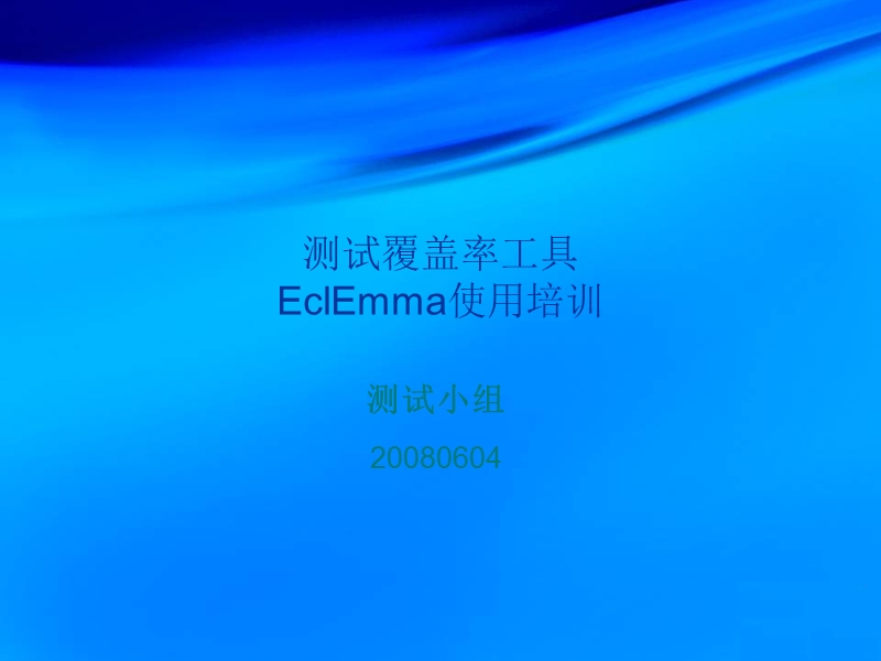 测试覆盖率工具eclemma使用培训.ppt_第1页