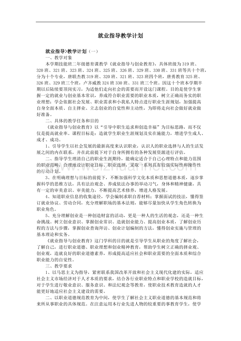 就业指导教学计划.doc_第1页