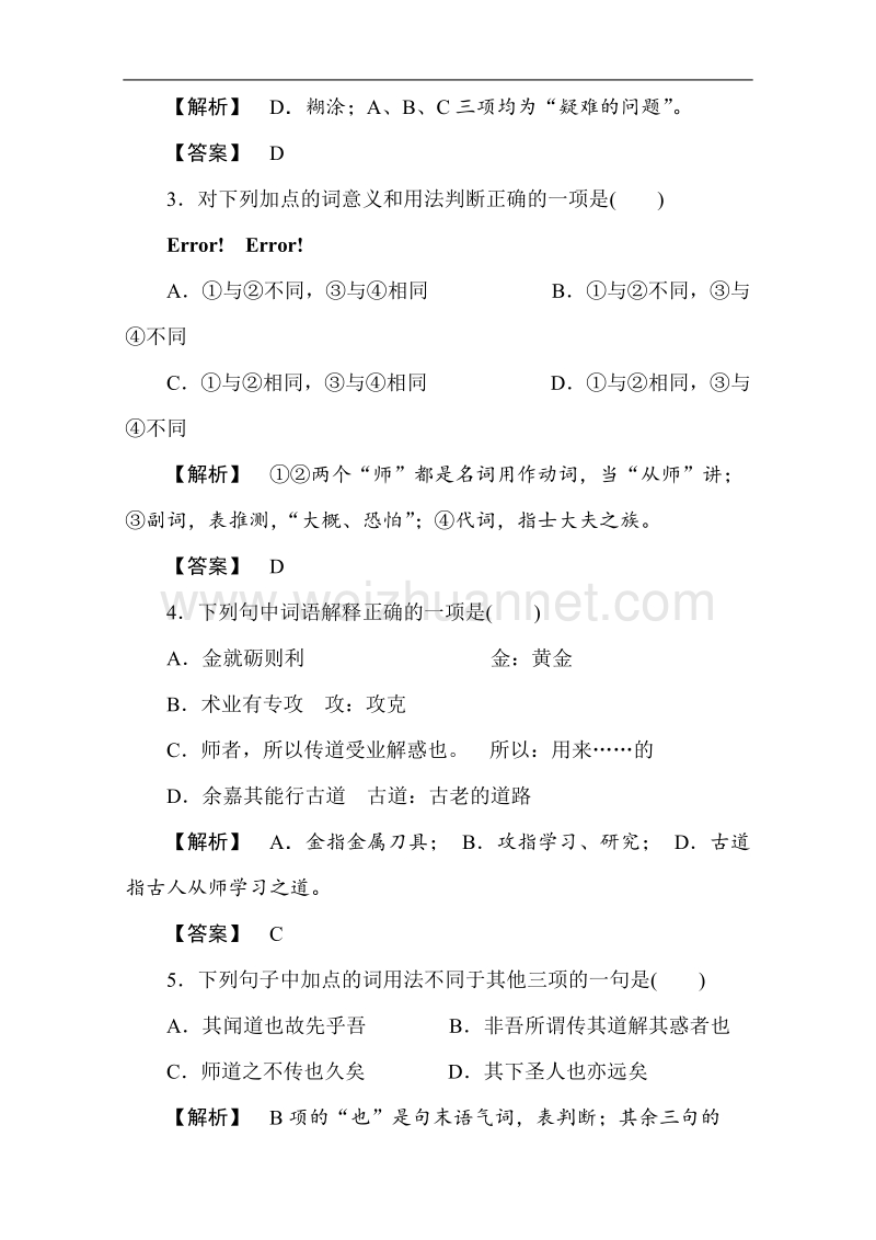 山西省运城市康杰中学高一语文苏教版必修1课后活页作业 第2单元 第9课 《师说》.doc_第2页