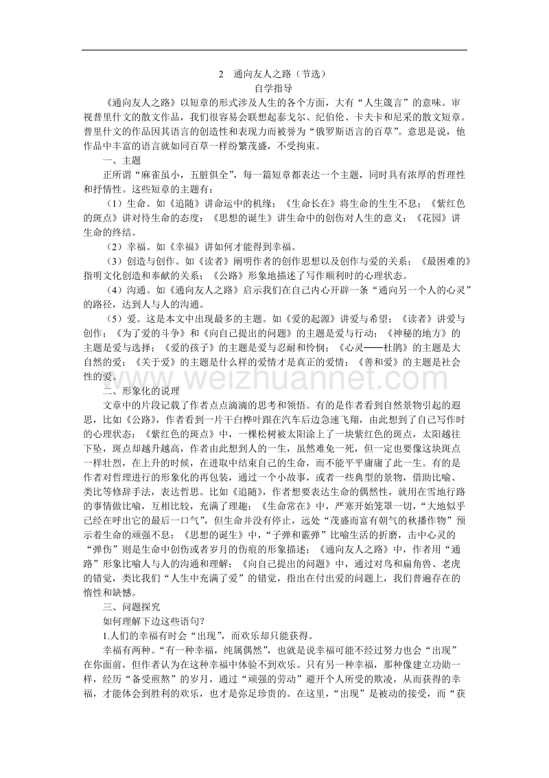 高中语文选修 外国诗歌散文欣赏48 2通向友人之路.doc_第1页