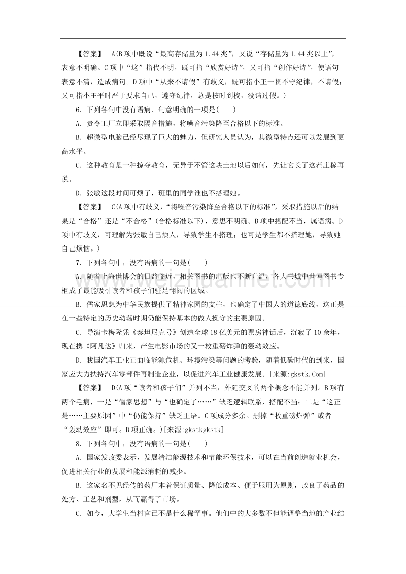 高中语文《语言文字应用》课后强化训练： 5-4《说“一”不“二”—避免歧义》 新人教版选修.doc_第2页