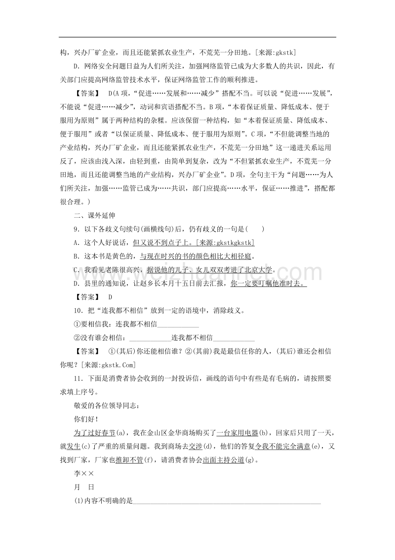 高中语文《语言文字应用》课后强化训练： 5-4《说“一”不“二”—避免歧义》 新人教版选修.doc_第3页