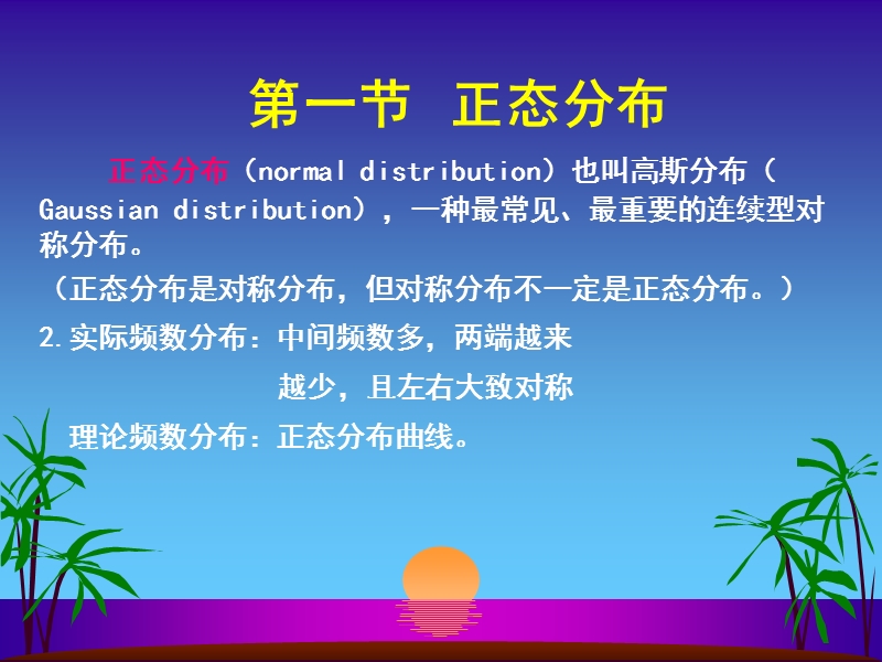 正态分布与医学参考值范围.ppt_第2页