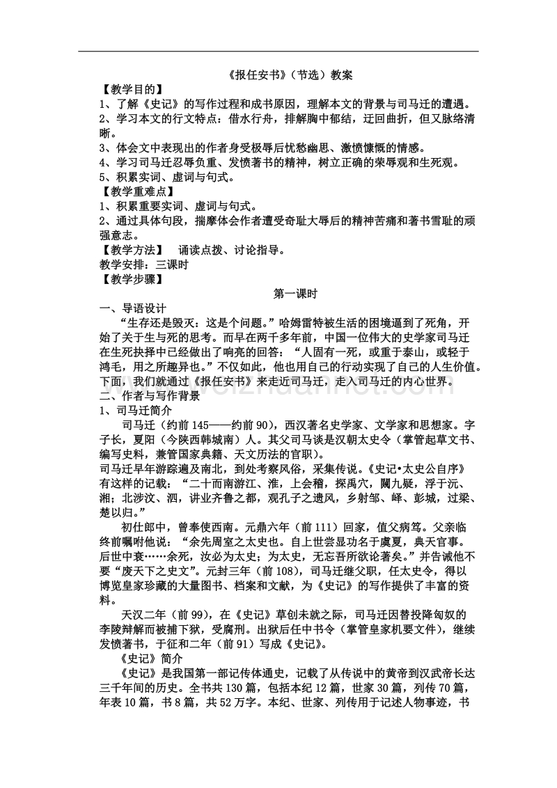 语文苏教版必修5精品教案：《报任安书（节选）》.doc_第1页