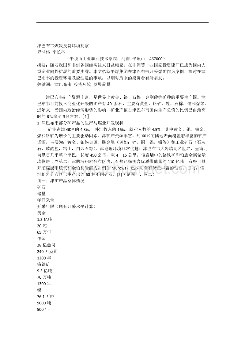 津巴布韦矿业投资环境考察.docx_第1页