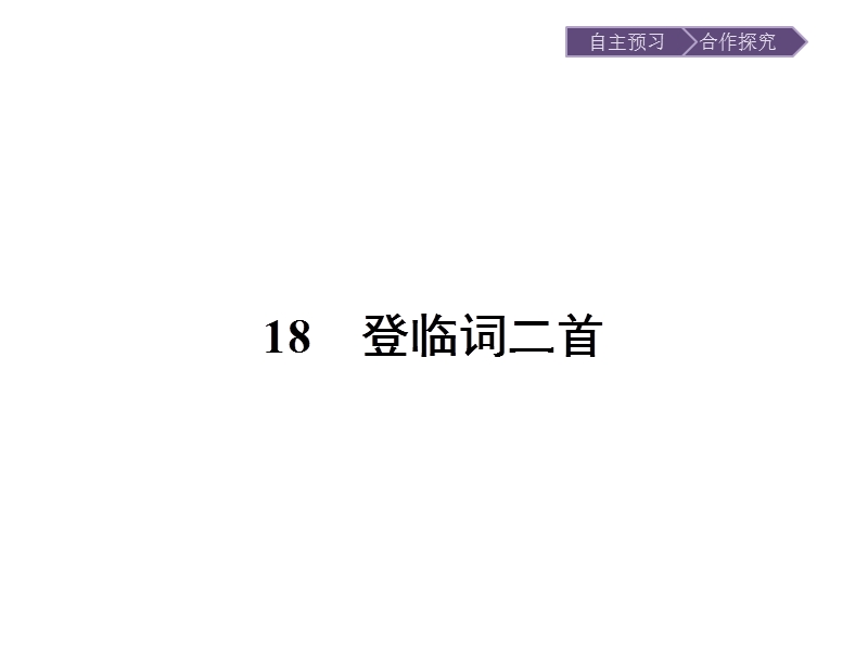 语文选修 《唐诗宋词元散曲选读》课件：18 登临词二首.ppt_第1页