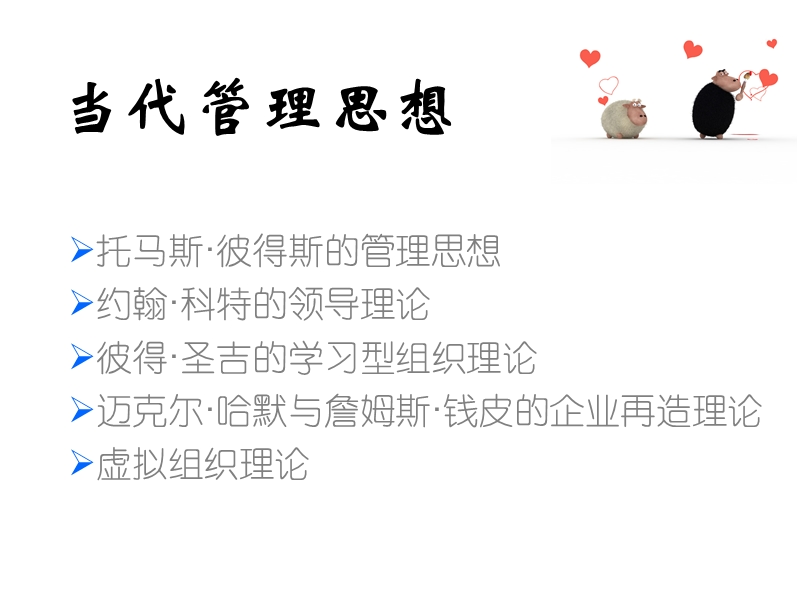 当代管理思想.ppt_第1页