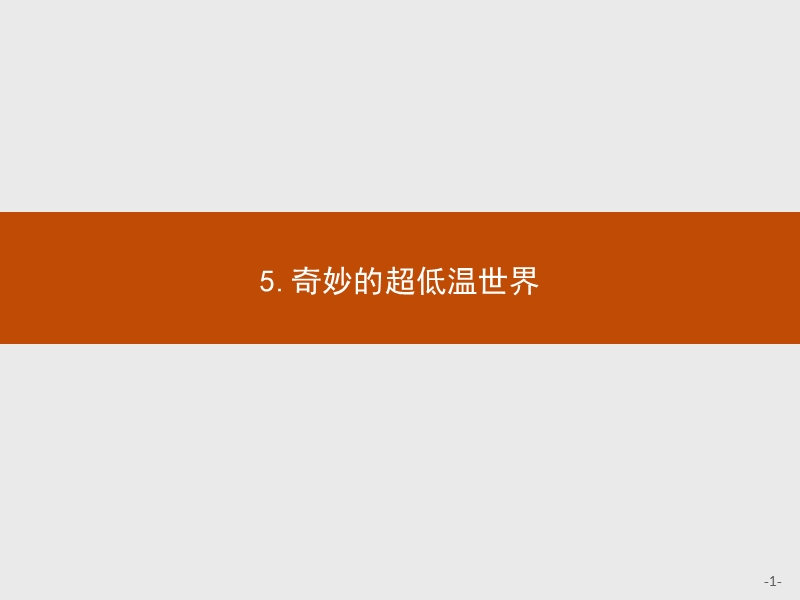 【测控指导】高一语文粤教必修3课件：2.5 奇妙的超低温世界.ppt_第1页