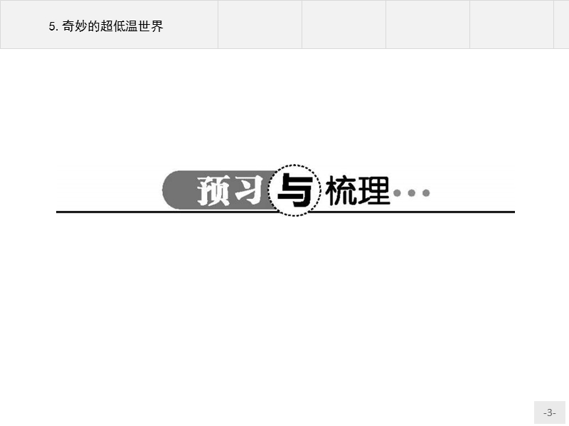 【测控指导】高一语文粤教必修3课件：2.5 奇妙的超低温世界.ppt_第3页