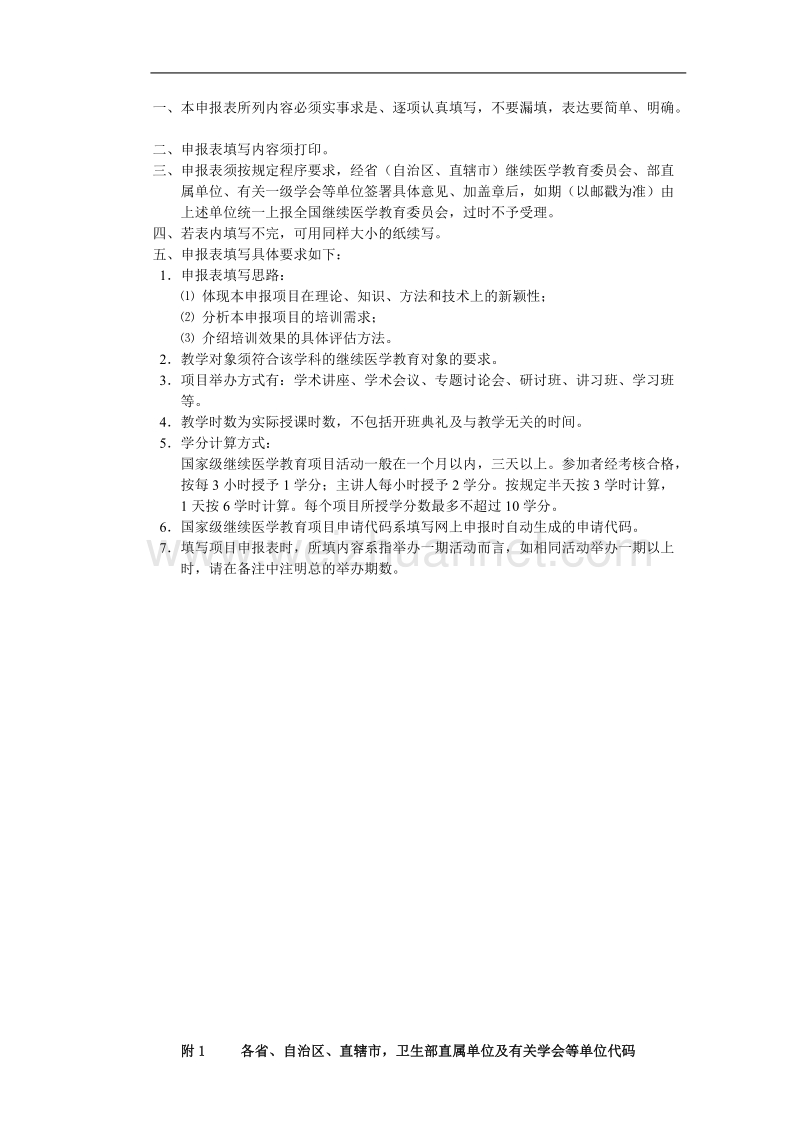 国家级继续医学教育项目申报表.doc_第2页