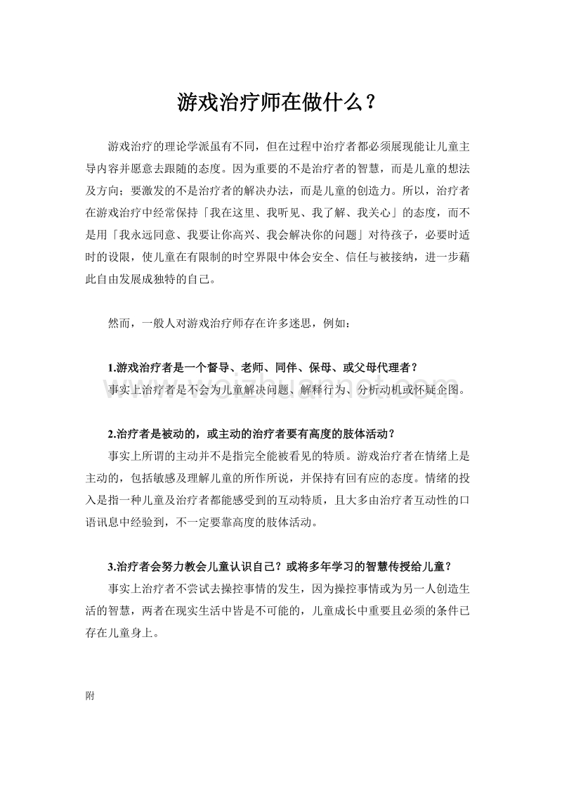 游戏治疗师在做什么？.doc_第1页