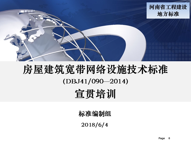 房屋建筑宽带网络设施技术标准---标准宣贯郑州.pptx_第1页