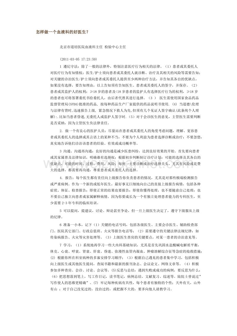 怎样做一个血液科的好医生.doc_第1页