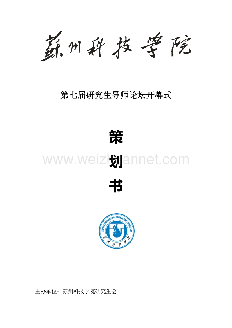 导师论坛策划.docx_第1页