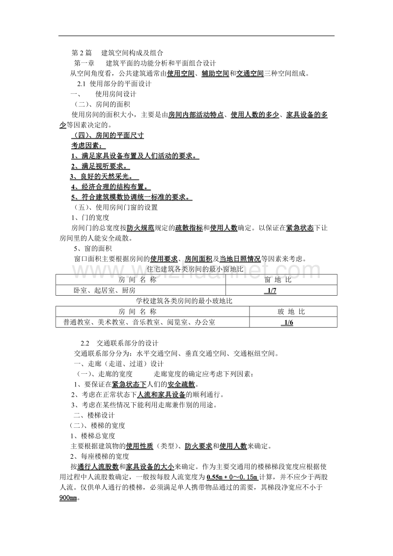 房屋建筑学复习资料(重点).doc_第3页