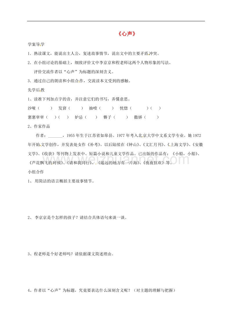 山东省临沂市九年级语文上册第三单元12心声学案（无答案）（新版）新人教版.doc_第1页