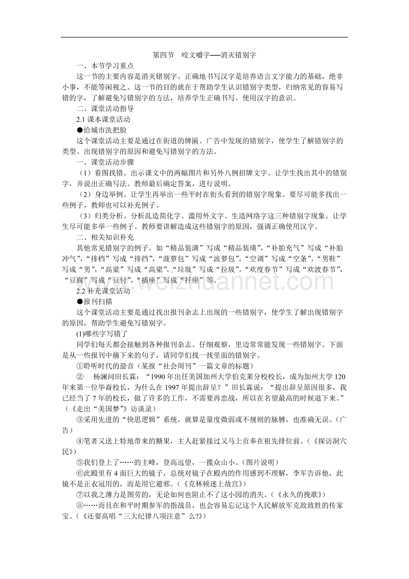 高中语文选修 语言文字应用11 第四节咬文嚼字──消灭错别字.doc_第1页