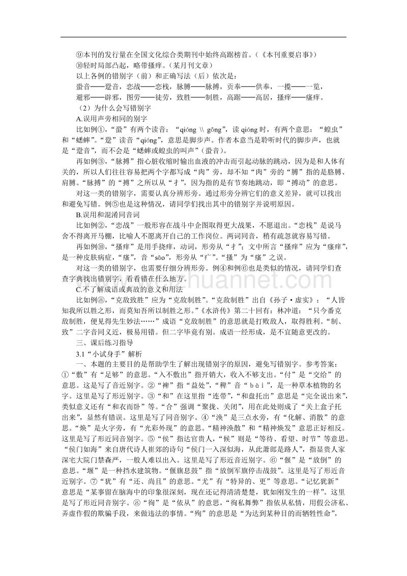 高中语文选修 语言文字应用11 第四节咬文嚼字──消灭错别字.doc_第2页