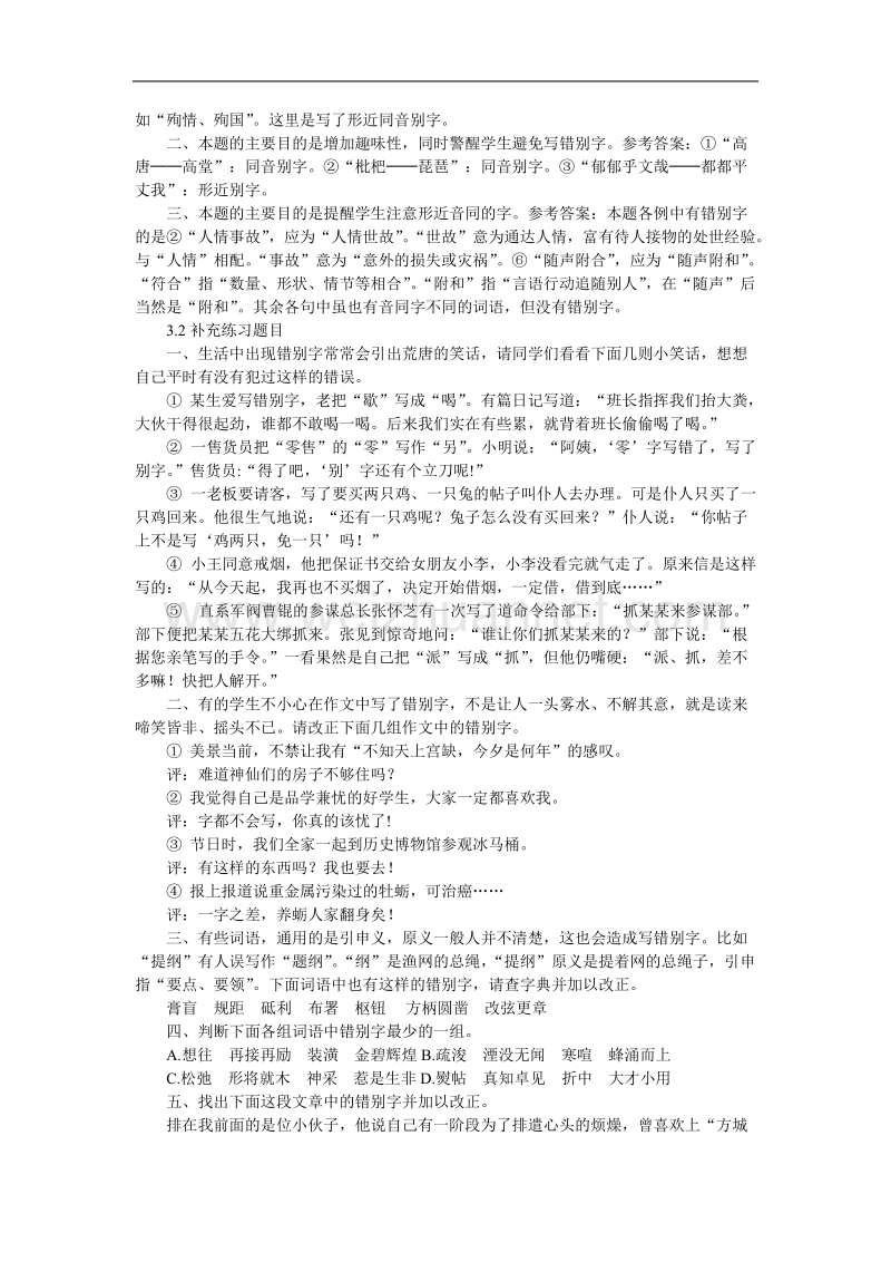 高中语文选修 语言文字应用11 第四节咬文嚼字──消灭错别字.doc_第3页