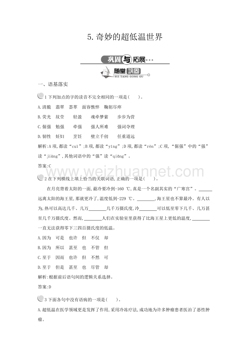 【测控指导】高一语文粤教必修3随堂巩固：2.5 奇妙的超低温世界.doc_第1页