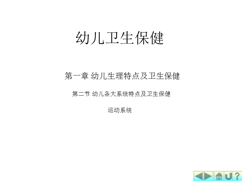 幼儿卫生学之运动系统.ppt_第1页