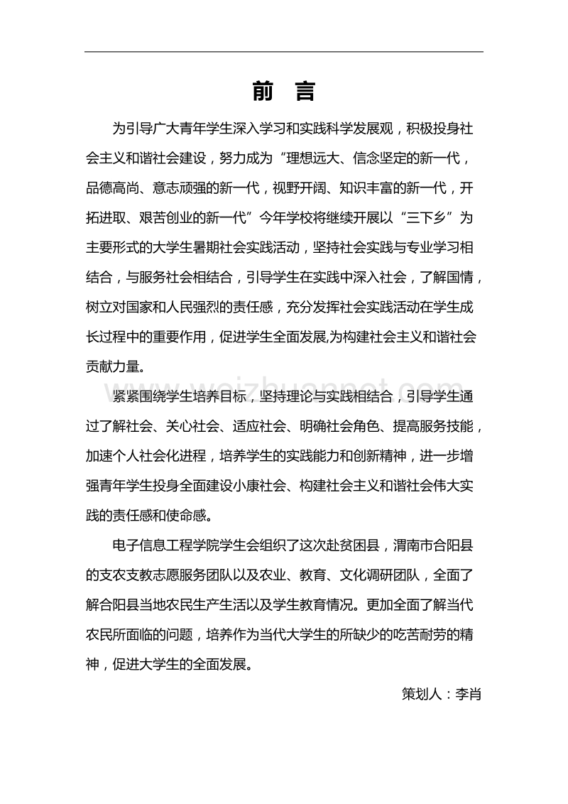 电信学院学生会赴渭南合阳县和家庄镇实践队方案.doc_第2页