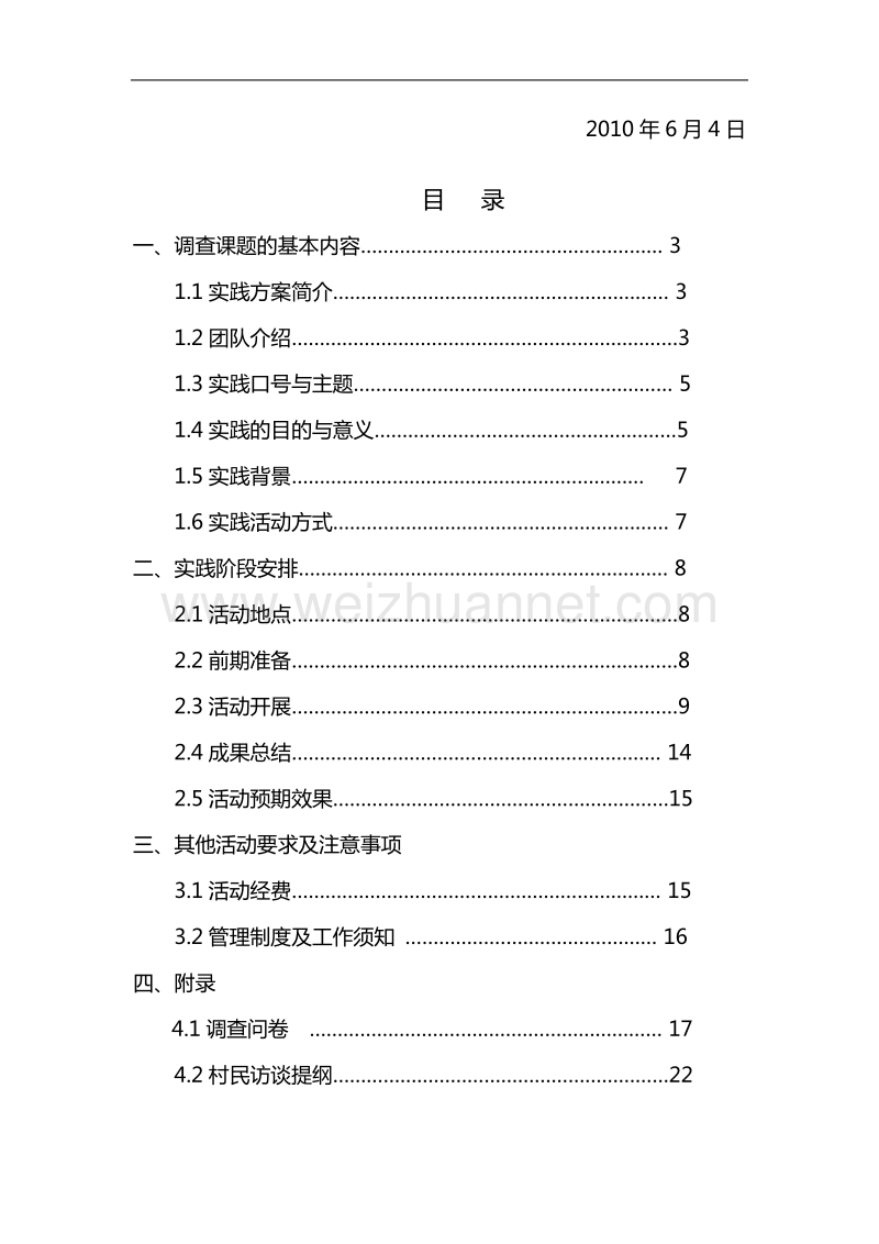 电信学院学生会赴渭南合阳县和家庄镇实践队方案.doc_第3页