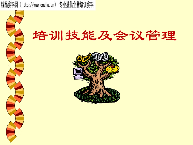 培训技能及会议管理(1).ppt_第1页