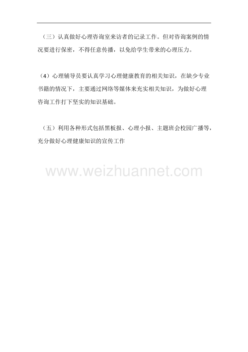 心理咨询工作计划.docx_第2页