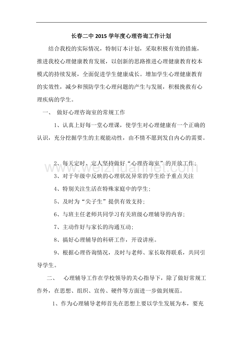 心理咨询工作计划.docx_第3页