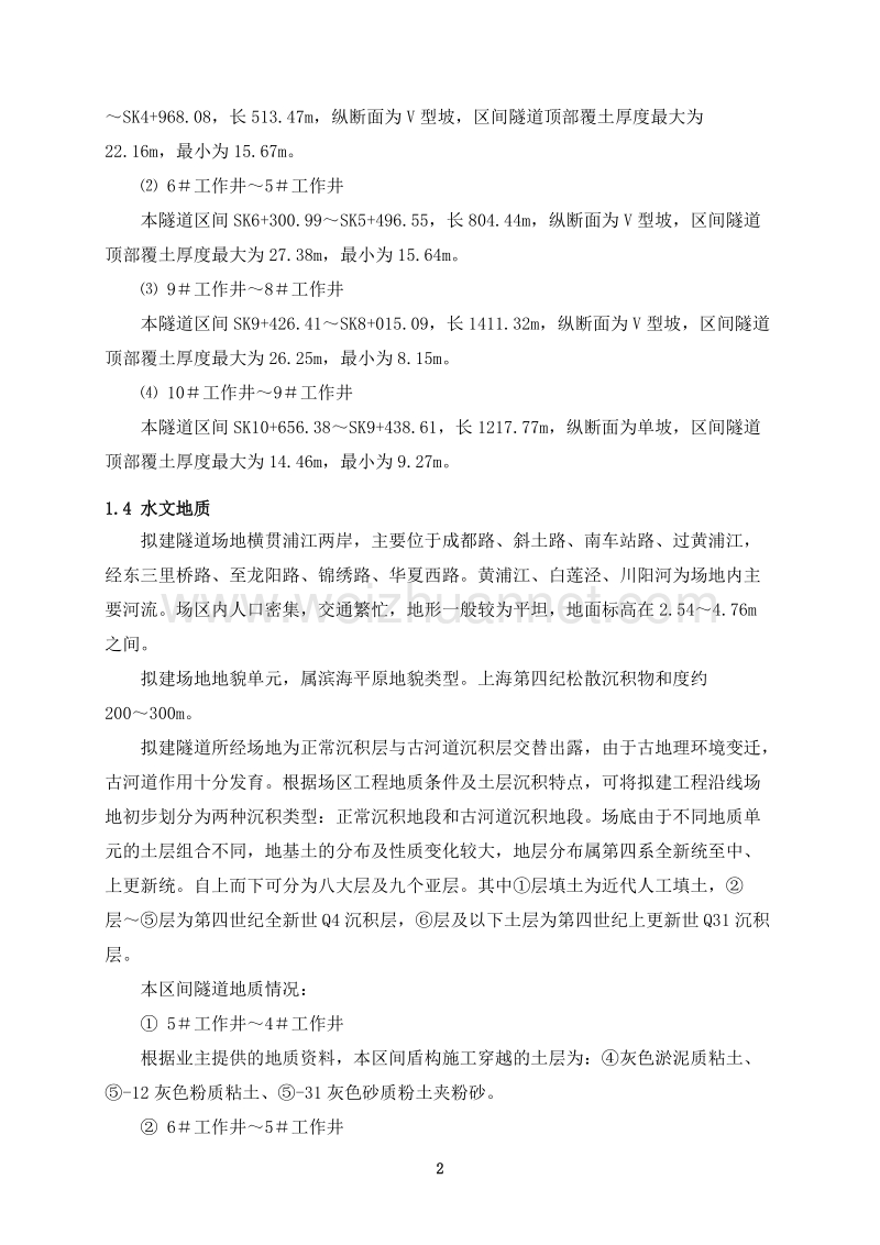 盾构穿越地铁施工方案.doc_第2页