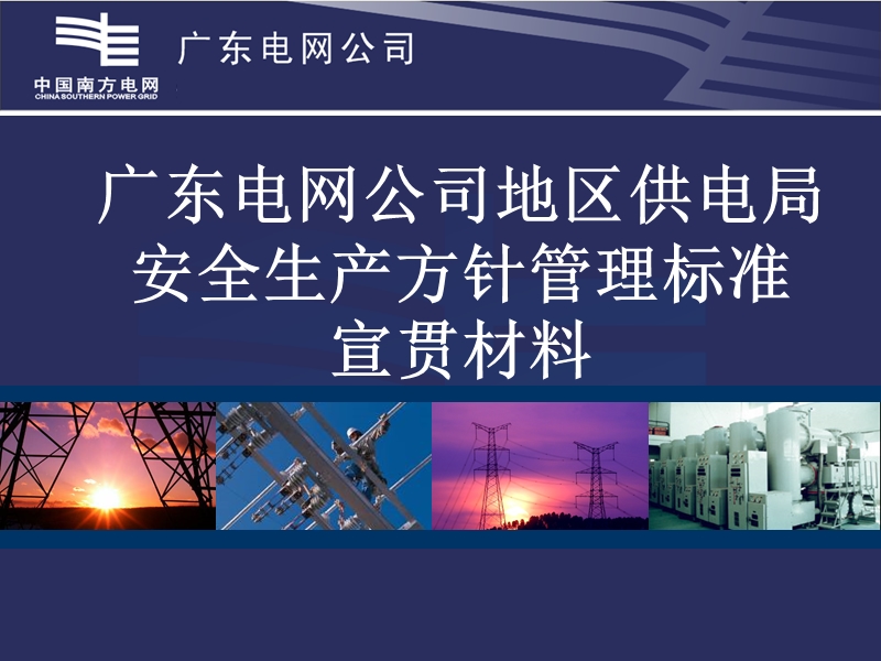 广东电网公司地区供电局安全生产方针管理标准.ppt_第1页