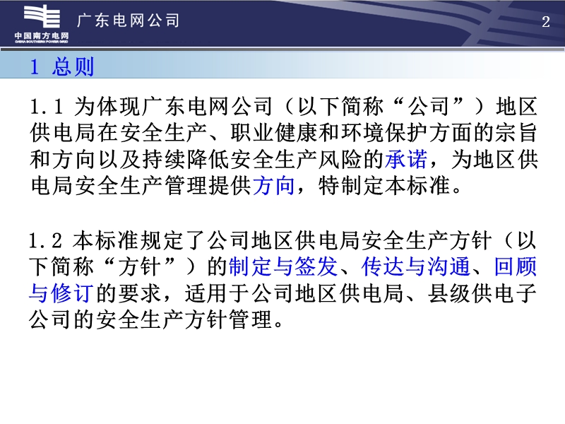 广东电网公司地区供电局安全生产方针管理标准.ppt_第2页