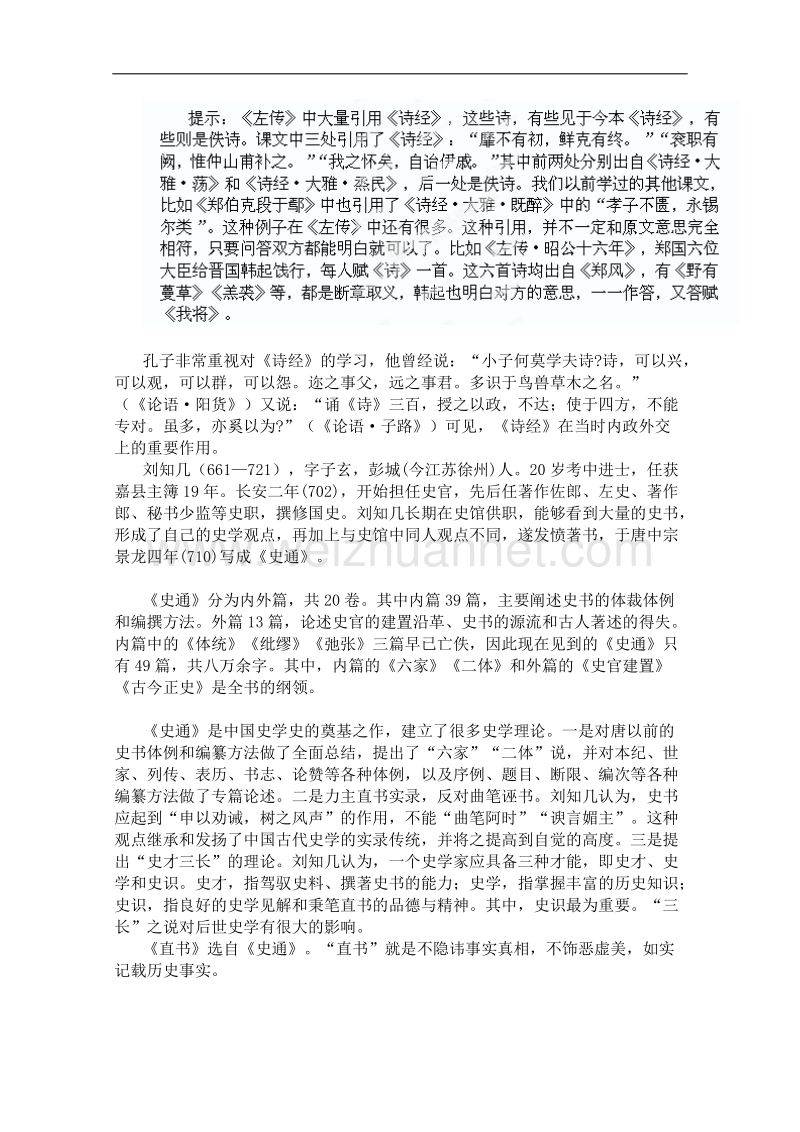 湖南省新田县第一中学高中语文文化经典研读教案：第三单元 《春秋笔法》 .doc_第2页