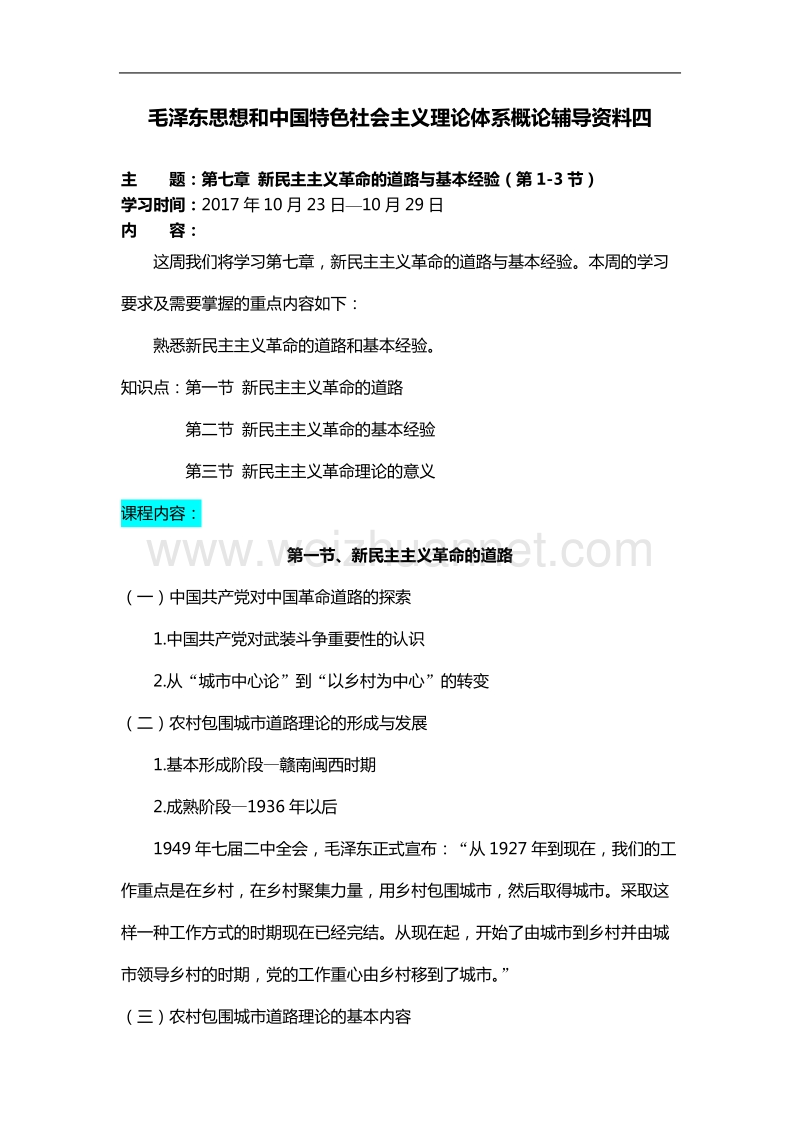 毛泽 东思想和中国特色社 会 主 义理论体系概论辅导资料4.doc_第1页