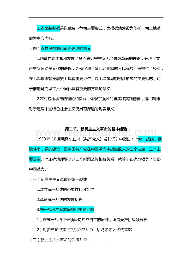 毛泽 东思想和中国特色社 会 主 义理论体系概论辅导资料4.doc_第2页