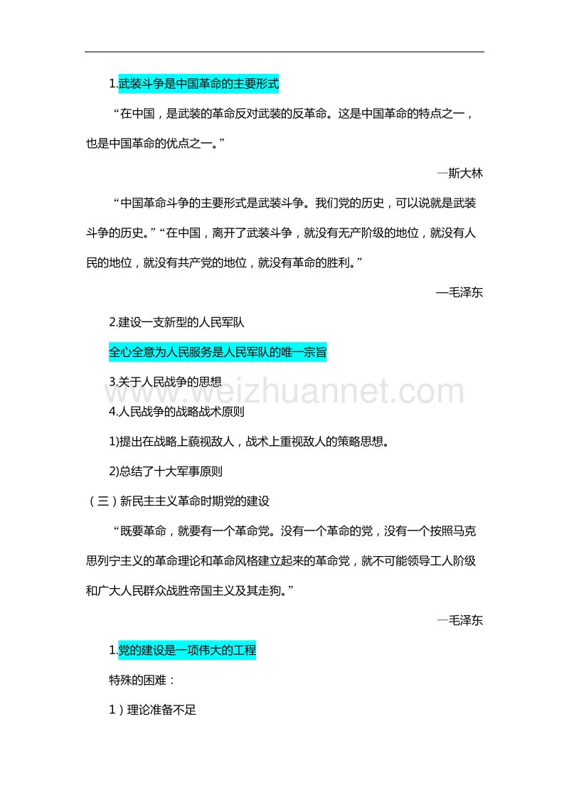 毛泽 东思想和中国特色社 会 主 义理论体系概论辅导资料4.doc_第3页