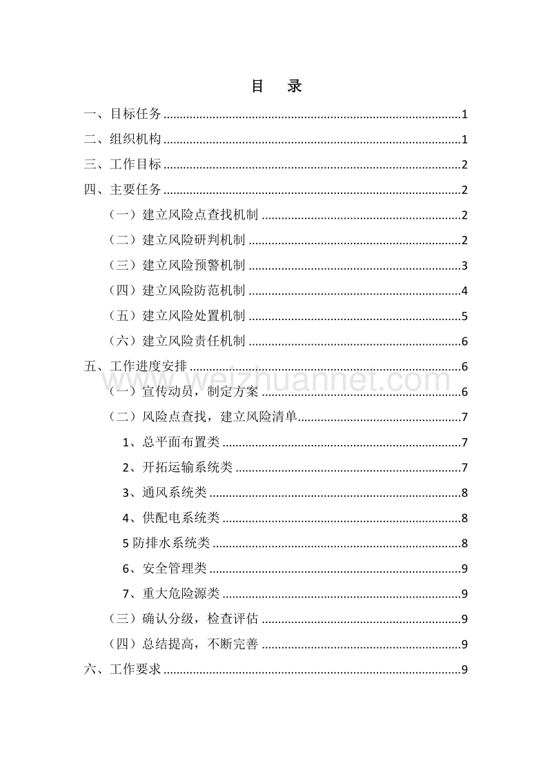 构建六项机制实施方案范本.doc_第2页