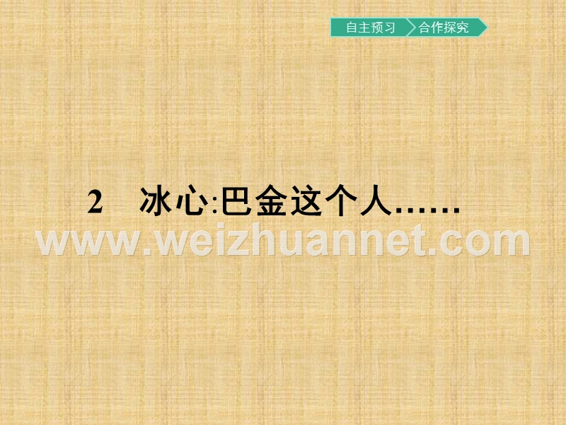 【金牌学案】粤教版语文粤教版必修2课件：2 冰心巴金这个人…….ppt_第1页