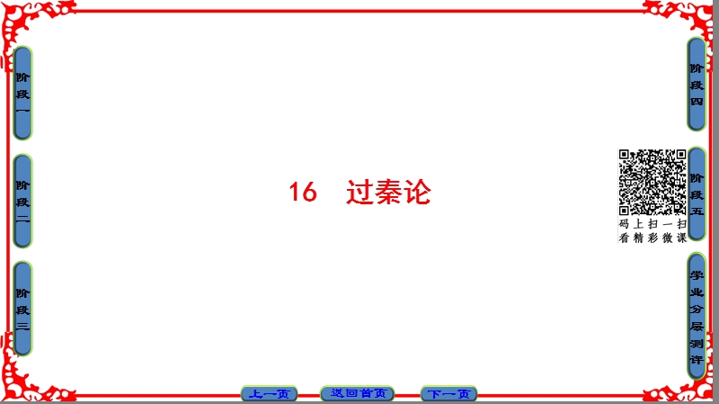 【课堂新坐标】粤教版高中语文必修四课件： 第4单元 16　过秦论.ppt_第1页