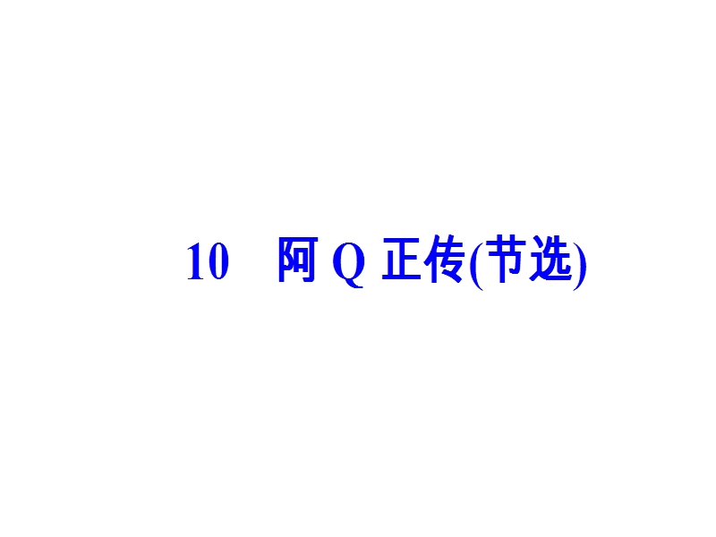 【金版学案】高中语文必修4粤教版（课件）-第三单元 10阿q正传（节选）.ppt_第2页