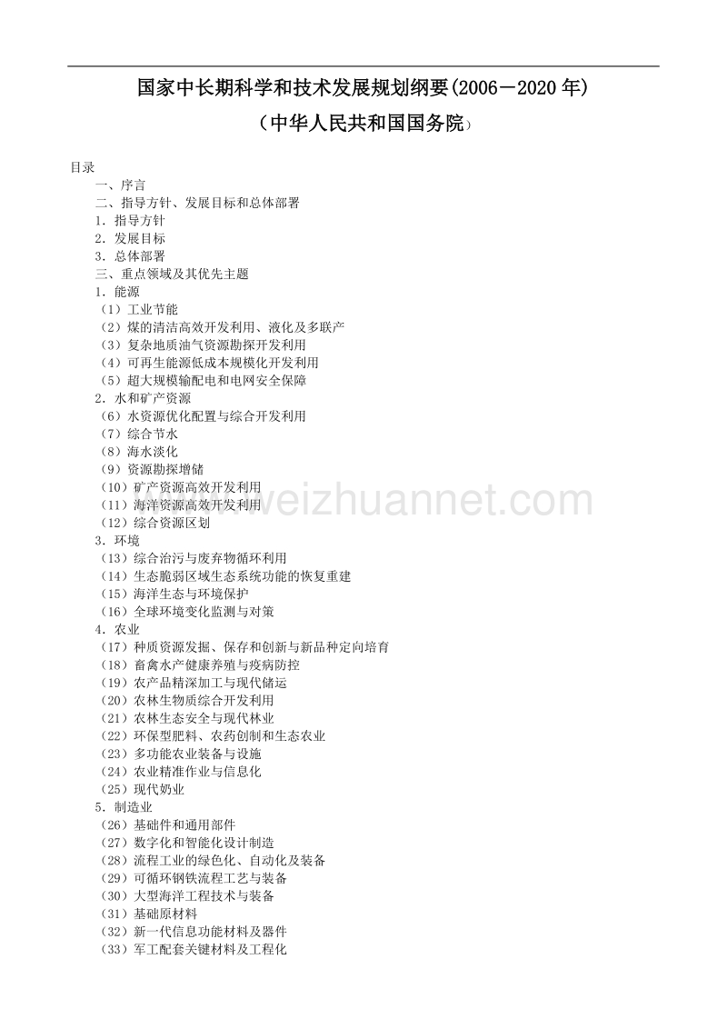 国家中长期科学和技术发展规划纲要(2006-2020年).doc_第1页