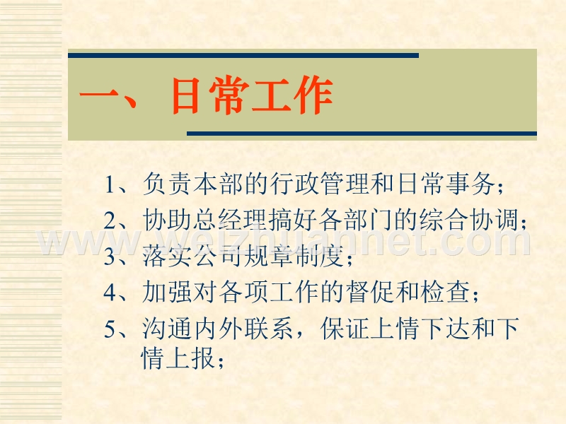 怎样做好行政经理？.ppt_第3页