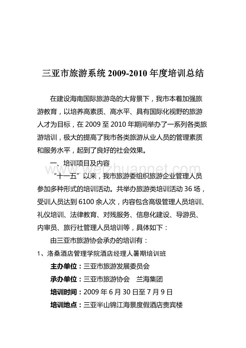 旅游系统2009-2010年度培训总结.doc_第1页