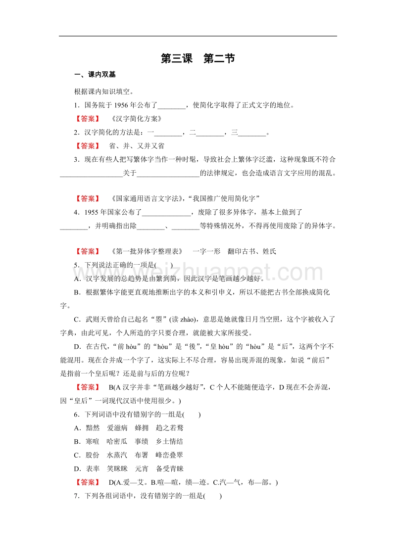 【成才之路】高中语文选修-语言文字应用练习：3.2规矩方圆——汉字的简化和规范（含解析）.doc_第1页