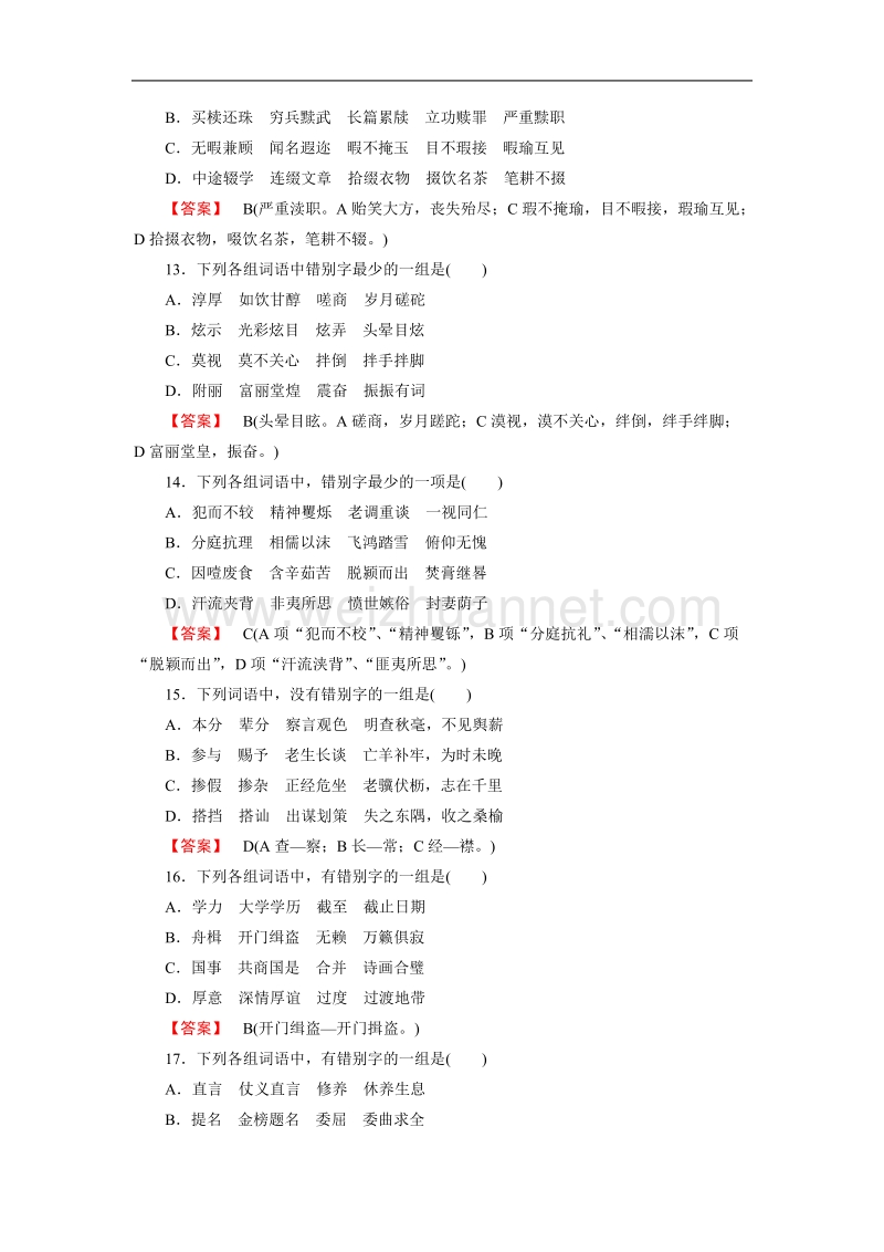 【成才之路】高中语文选修-语言文字应用练习：3.2规矩方圆——汉字的简化和规范（含解析）.doc_第3页