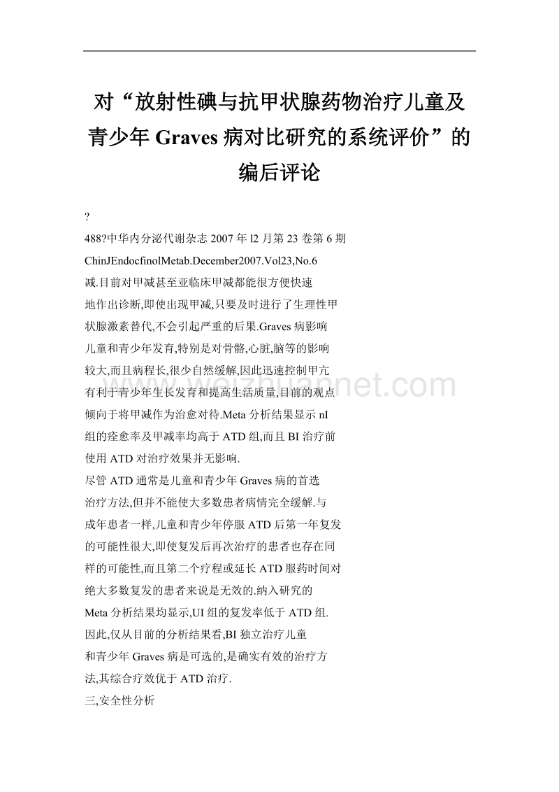 对“放射性碘与抗甲状腺药物治疗儿童及青少年graves病对比研究的系统评价”的编后评论.doc_第1页